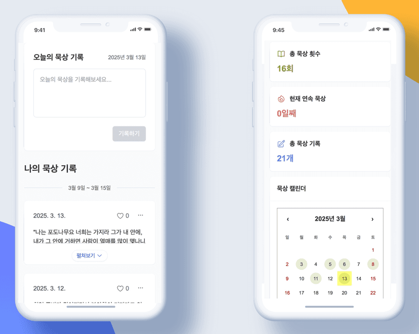 오늘큐티 마이페이지 화면