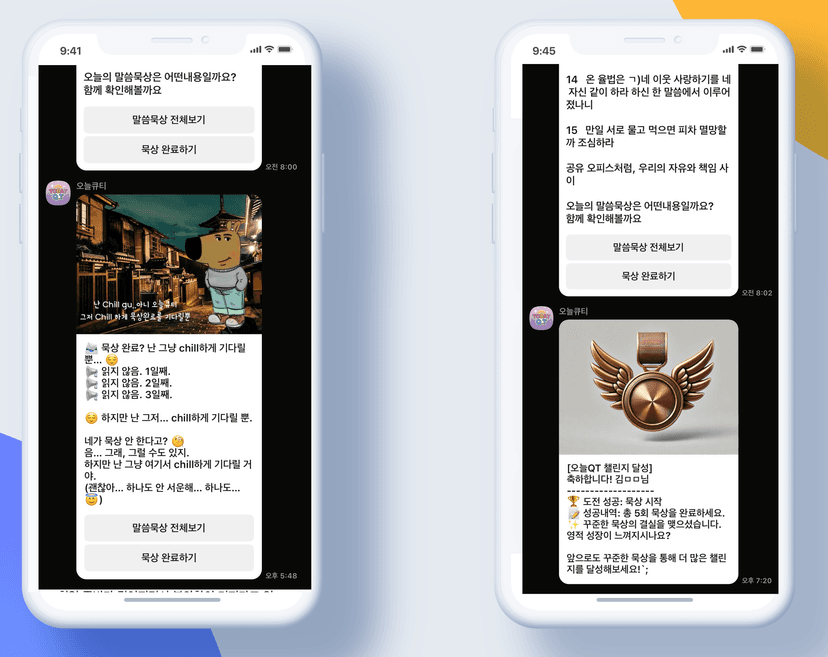 묵상 독려 메시지와 미션 시스템